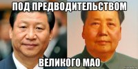 под предводительством великого мао