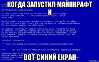 когда запустил майнкрафт и вот синий екран