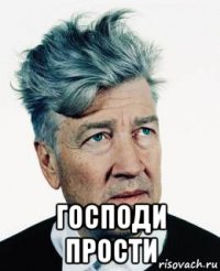  господи прости