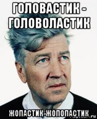 головастик - головоластик жопастик-жопопастик
