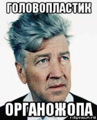 головопластик органожопа
