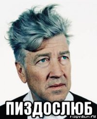  пиздослюб