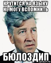 крутится на языку не могу вспомнить бюлоздип