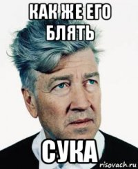 как же его блять сука
