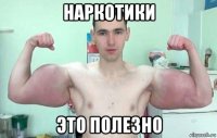 наркотики это полезно