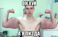он хуй а я пизда