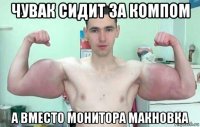 чувак сидит за компом а вместо монитора макновка