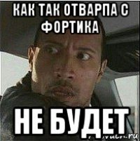 как так отварпа с фортика не будет