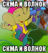 скма и волнок скма и волнок