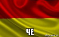  че