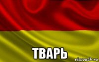  тварь