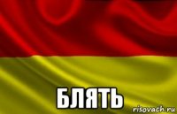  блять