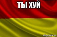 ты хуй 