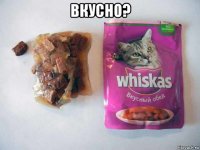 вкусно? 