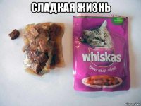 сладкая жизнь 