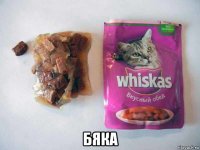  бяка
