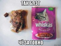 так блэт чё за говно