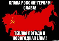 слава россии! героям слава! тёплая погода и новогодная ёлка!