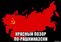  красный позор по-рашкиназски