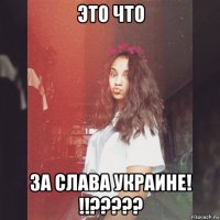 это что за слава украине! !!?????