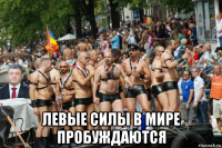  левые силы в мире пробуждаются