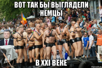 вот так бы выглядели немцы в xxi веке