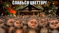 славься цветторг 