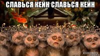 славься кейн славься кейн 