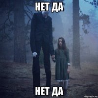 нет да нет да