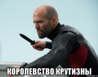  королевство крутизны