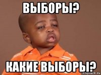 выборы? какие выборы?