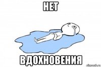 нет вдохновения