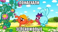 понаехали зеленожопые