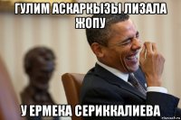 гулим аскаркызы лизала жопу у ермека сериккалиева