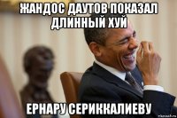 жандос даутов показал длинный хуй ернару сериккалиеву