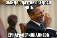 жандос даутов оседлал мать ернара сериккалиева