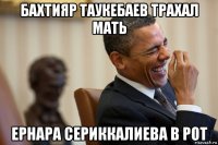 бахтияр таукебаев трахал мать ернара сериккалиева в рот