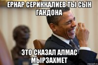 ернар сериккалиев ты сын гандона это сказал алмас мырзахмет