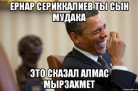 ернар сериккалиев ты сын мудака это сказал алмас мырзахмет