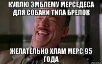 куплю эмблему мерседеса для собаки типа брелок желательно хлам мерс 95 года