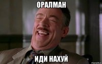 оралман иди нахуй