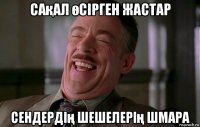 сақал өсірген жастар сендердің шешелерің шмара