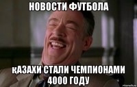 новости футбола қазахи стали чемпионами 4000 году