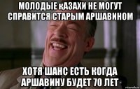 молодые қазахи не могут справится старым аршавином хотя шанс есть когда аршавину будет 70 лет