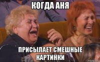 когда аня присылает смешные картинки
