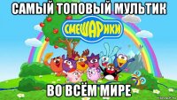 самый топовый мультик во всём мире