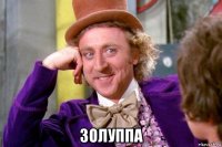  золуппа