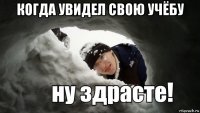 когда увидел свою учёбу 