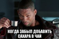  когда забыл добавить сахара в чай