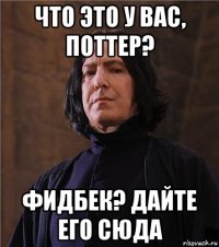 что это у вас, поттер? фидбек? дайте его сюда